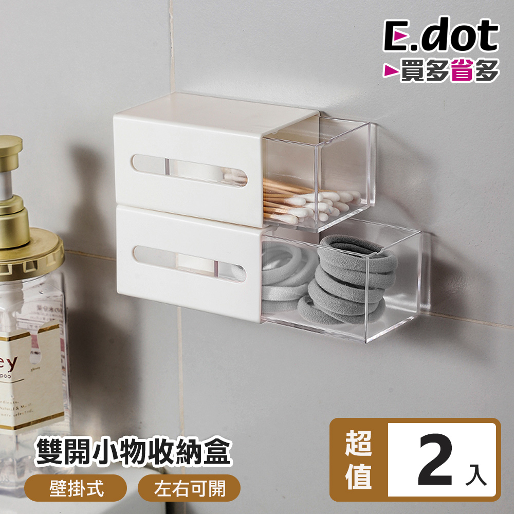 【E.dot】壁掛雙開小物收納盒 -2入組