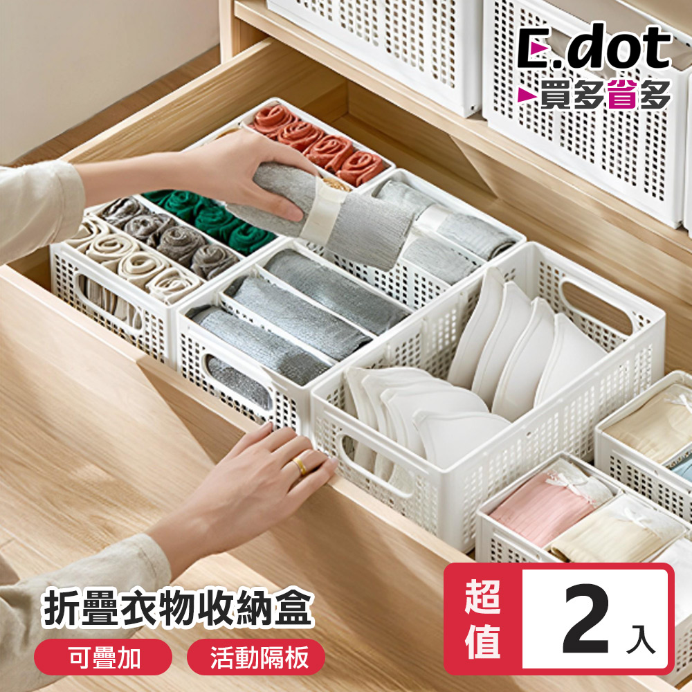 【E.dot】隔板可拆式衣物分格收納盒 -小號(2入組)