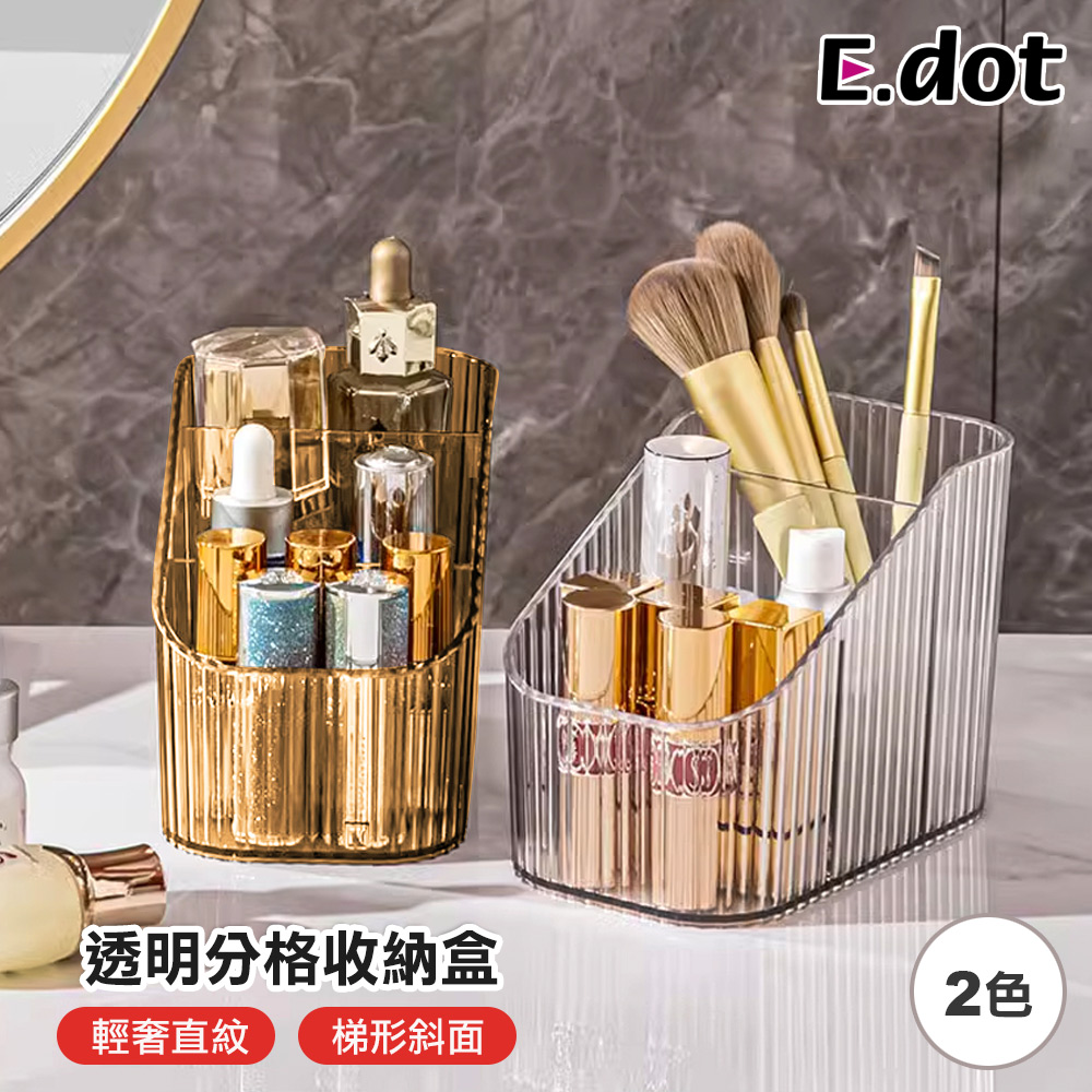 【E.dot】輕奢透明分格遙控器化妝刷收納盒