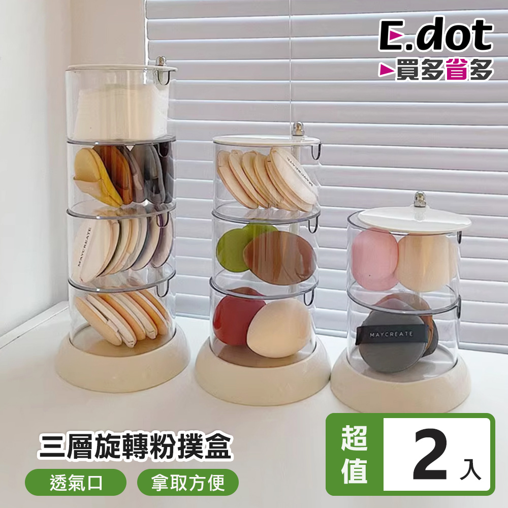 【E.dot】可旋轉粉撲飾品收納盒 (三層) -2入組