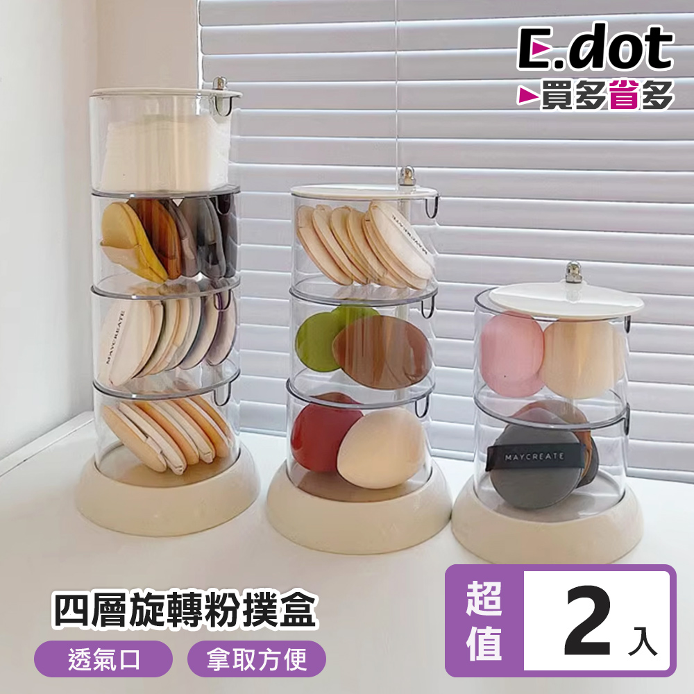 【E.dot】可旋轉粉撲飾品收納盒 (四層) -2入組
