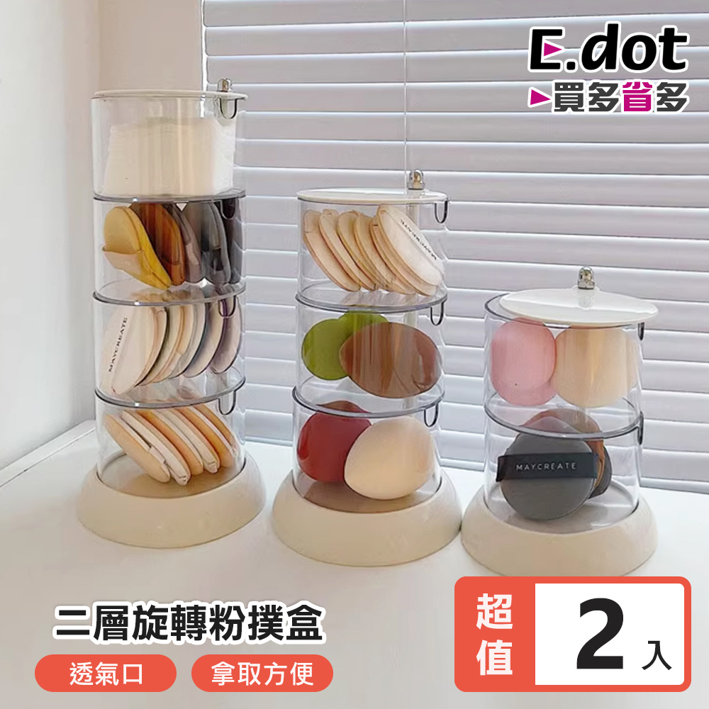 【E.dot】可旋轉粉撲飾品收納盒 (二層) -2入組