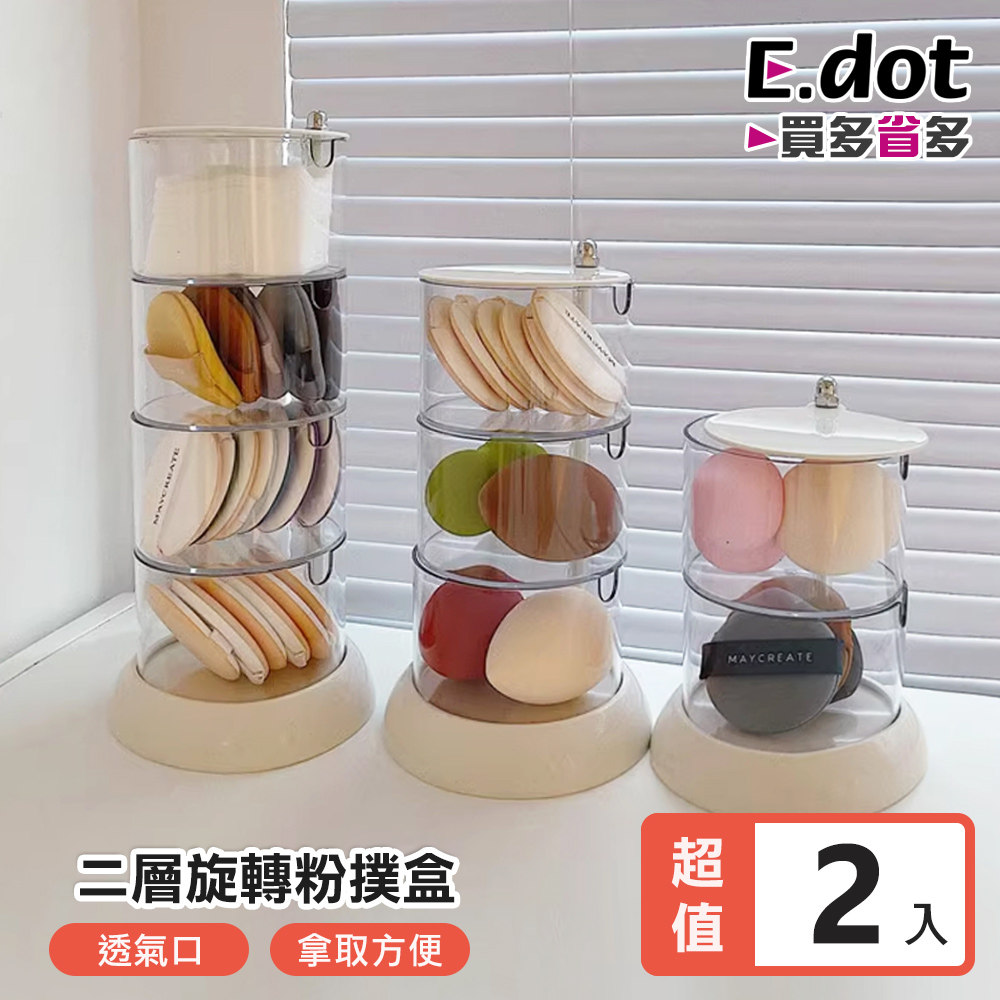 【E.dot】可旋轉粉撲飾品收納盒 (二層) -2入組