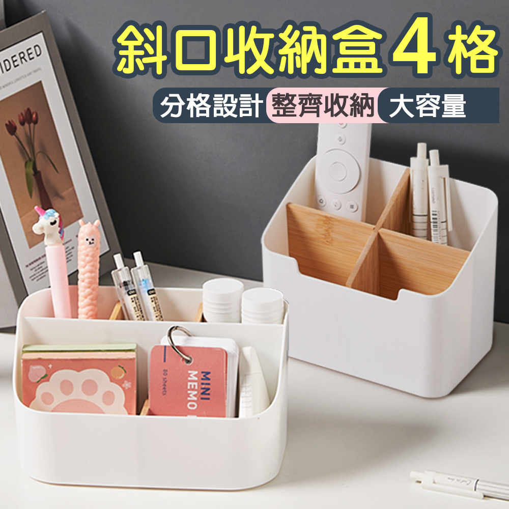 【isona】日式極簡桌上斜口四格收納盒(收納盒 桌面收納 遙控器收納盒)