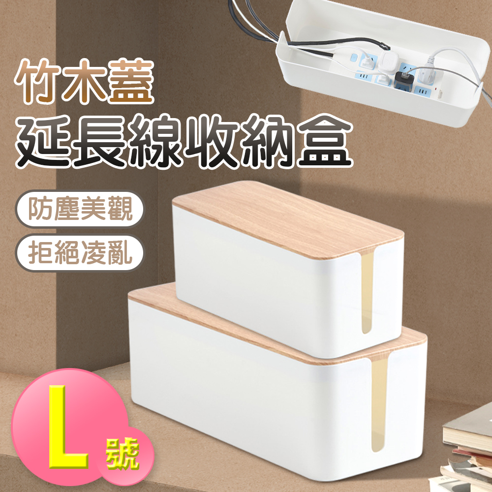 【isona】日式木紋極簡防塵延長線收納盒 L號(收納盒 電源線收納盒 插座收納盒)