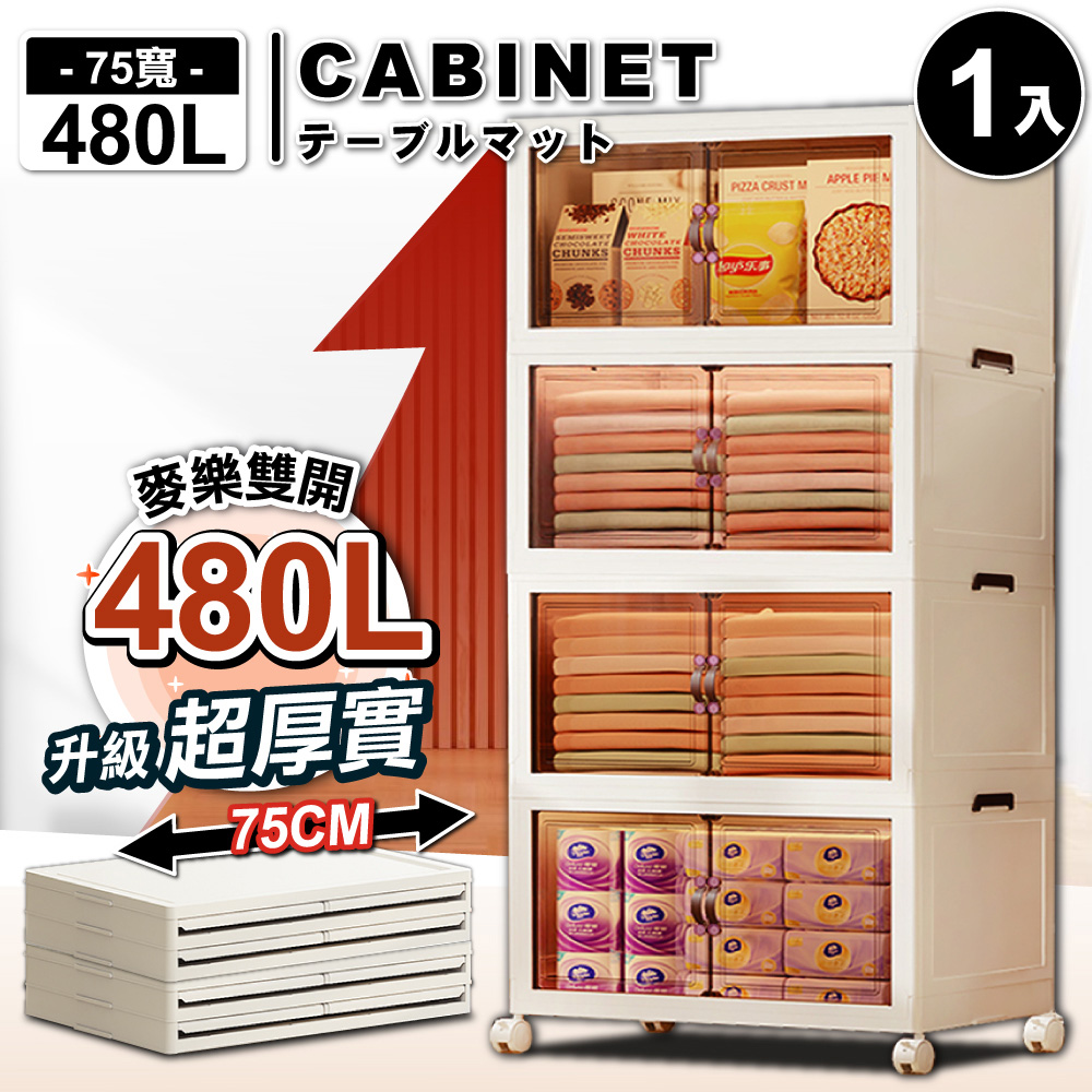 ANDYMAY2 75寬 麥樂雙開磁吸折疊收納櫃 480L-四層 1入 (收納箱/收納架/置物櫃/層架/收納推車)