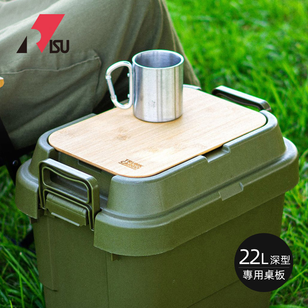 【日本RISU】TRUNK CARGO二代收納箱專用桌板-深型22L專用