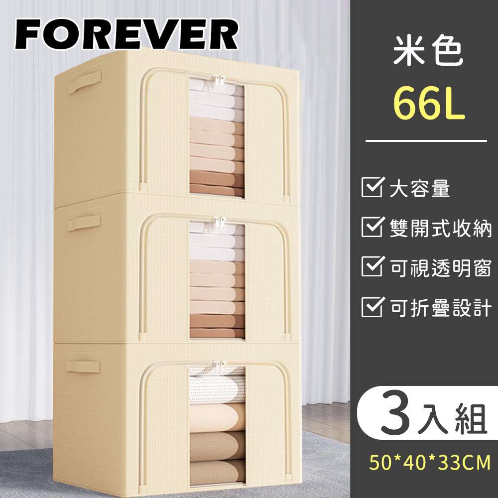 【日本FOREVER】雙開式棉被收納箱/大容量透明窗衣物儲存箱3入組66L-2色(50*40*33CM)