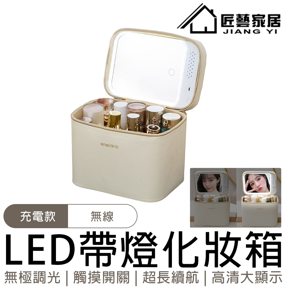 【常隆】LED化妝包 帶鏡子化妝包 化妝包 帶燈化妝箱 化妝收納盒 (無極調光 充電款)米白