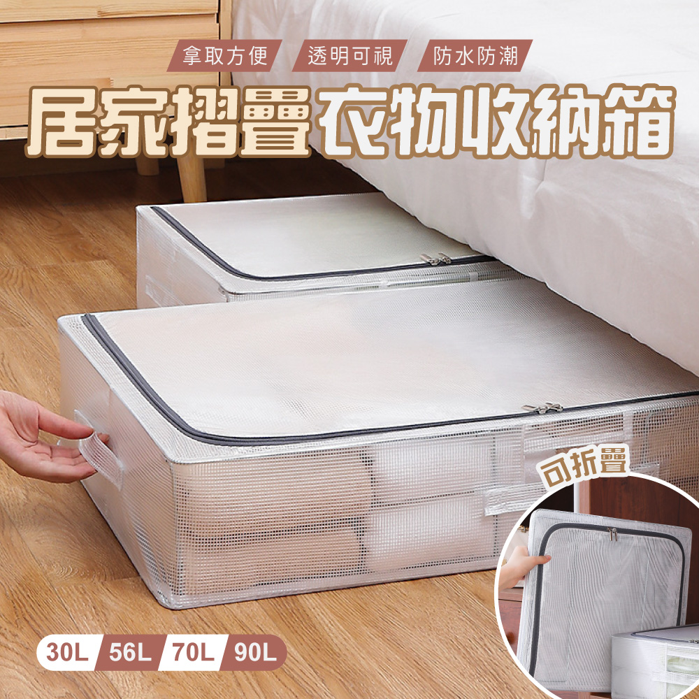 【樂邦】90L-長扁透明PVC鋼架衣服收納箱(床下 床底 摺疊 衣服 衣物 整理)