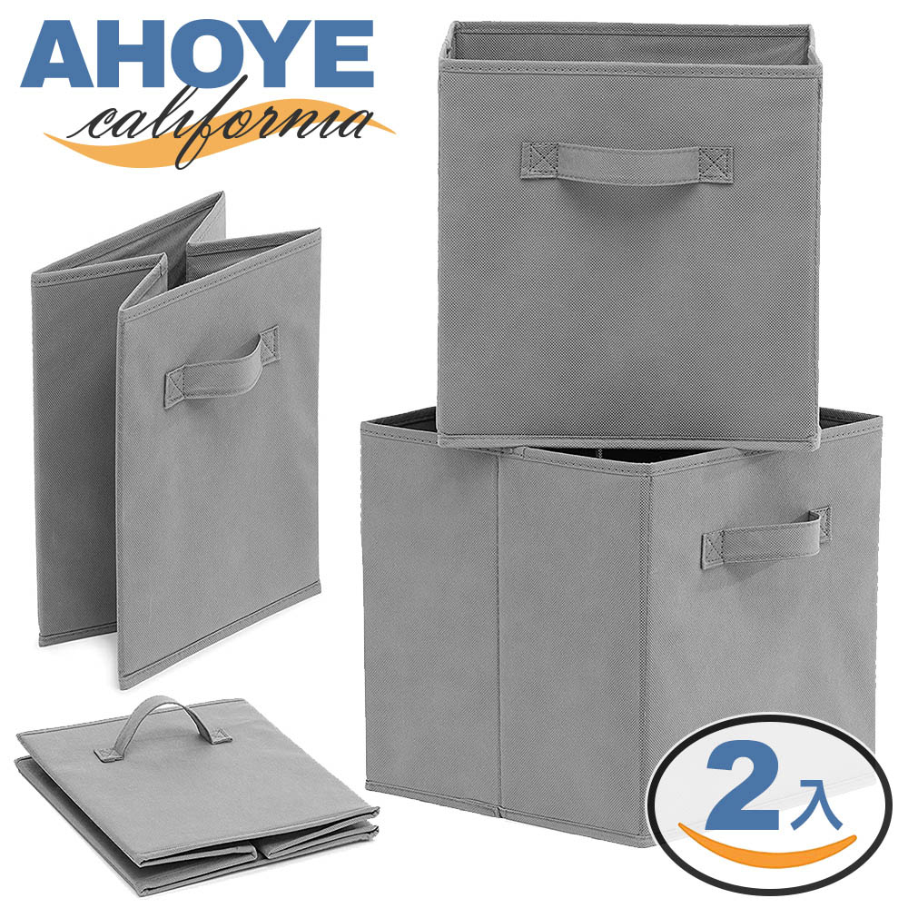 【Ahoye】無紡布折疊收納箱 (28x28x28cm-二入組) 儲物箱 整理箱