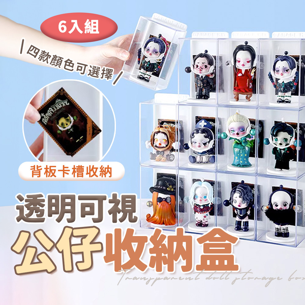 【Mint米特嚴選】6入組公仔收納盒 公仔展示盒 模型盒 玩具收納盒 高品質(小公仔款)