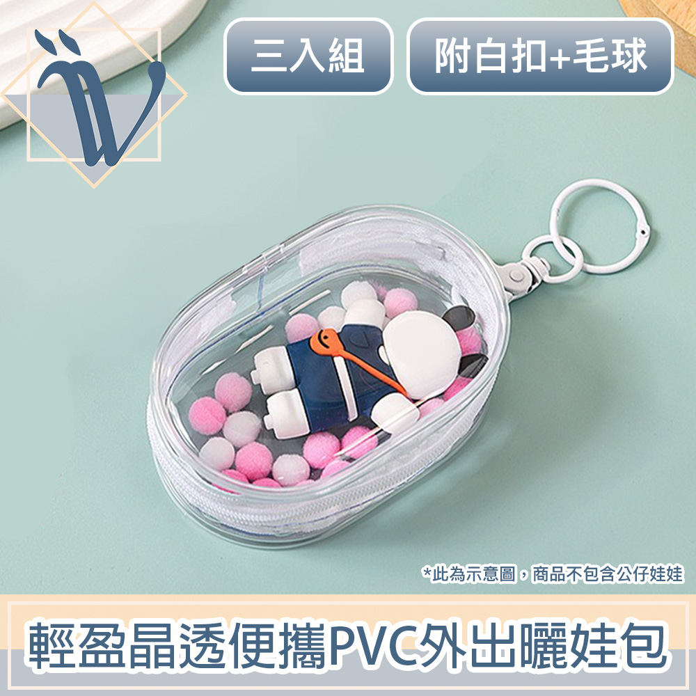 Viita 輕盈晶透便攜PVC曬娃包/外出遛娃包 附白扣+毛球 三入組
