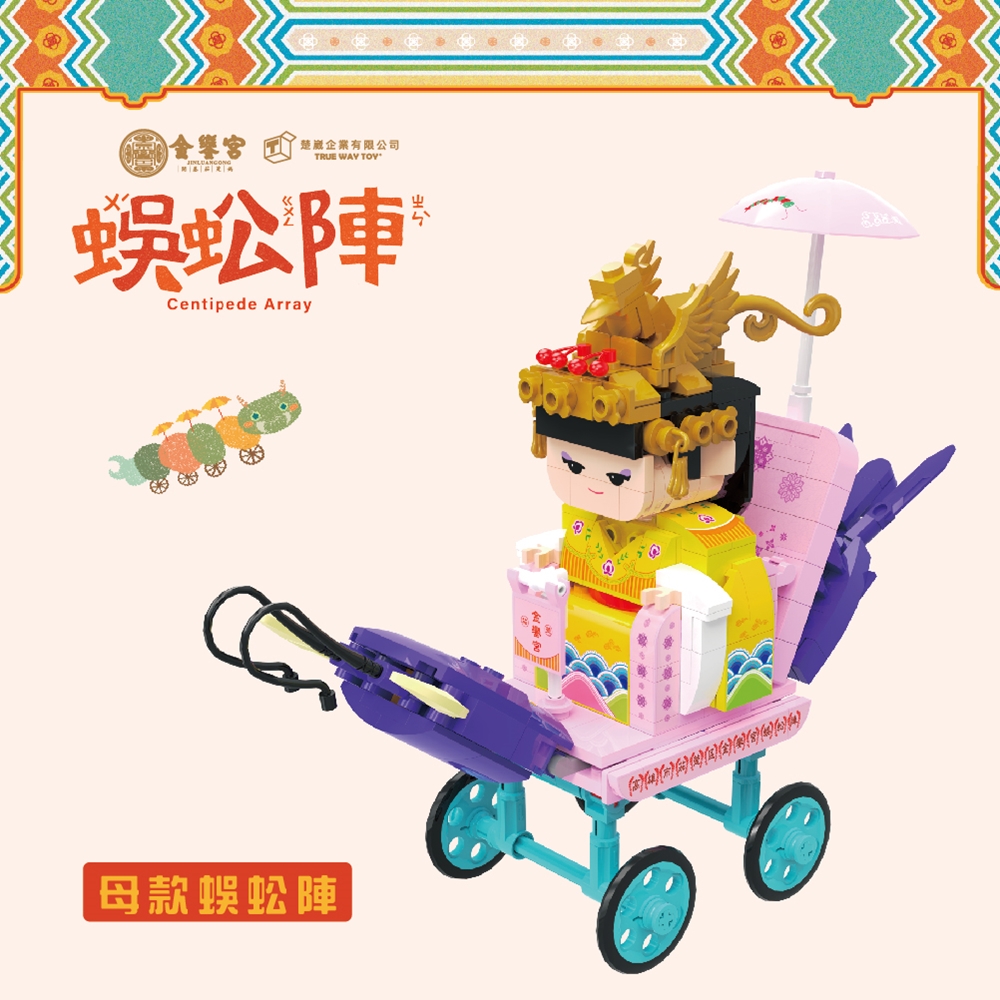 【TRUE WAY TOY】下茄萣金鑾宮 蜈蚣陣積木組-母款- EW-5227