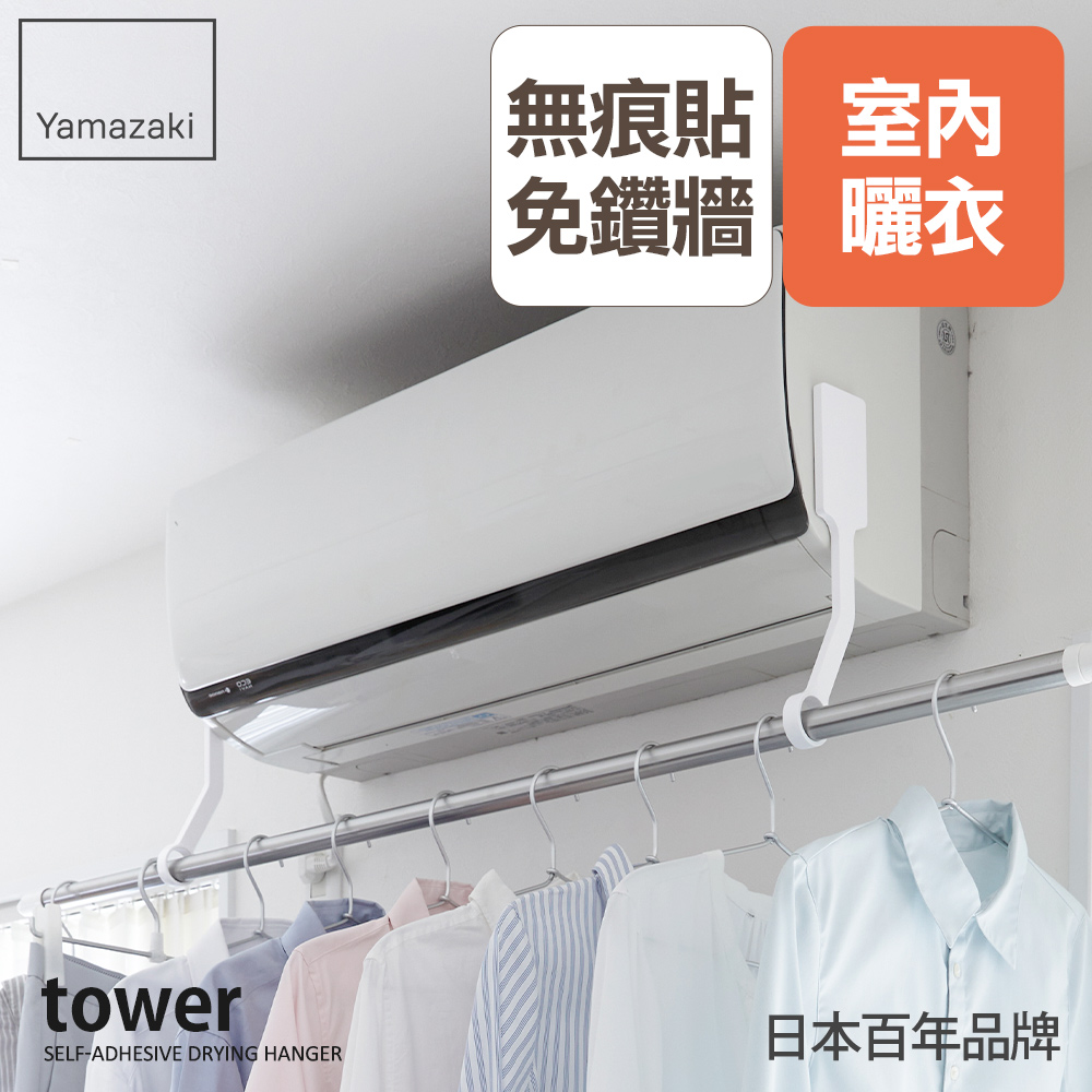 日本【YAMAZAKI】tower無痕貼曬衣桿吊環(白)