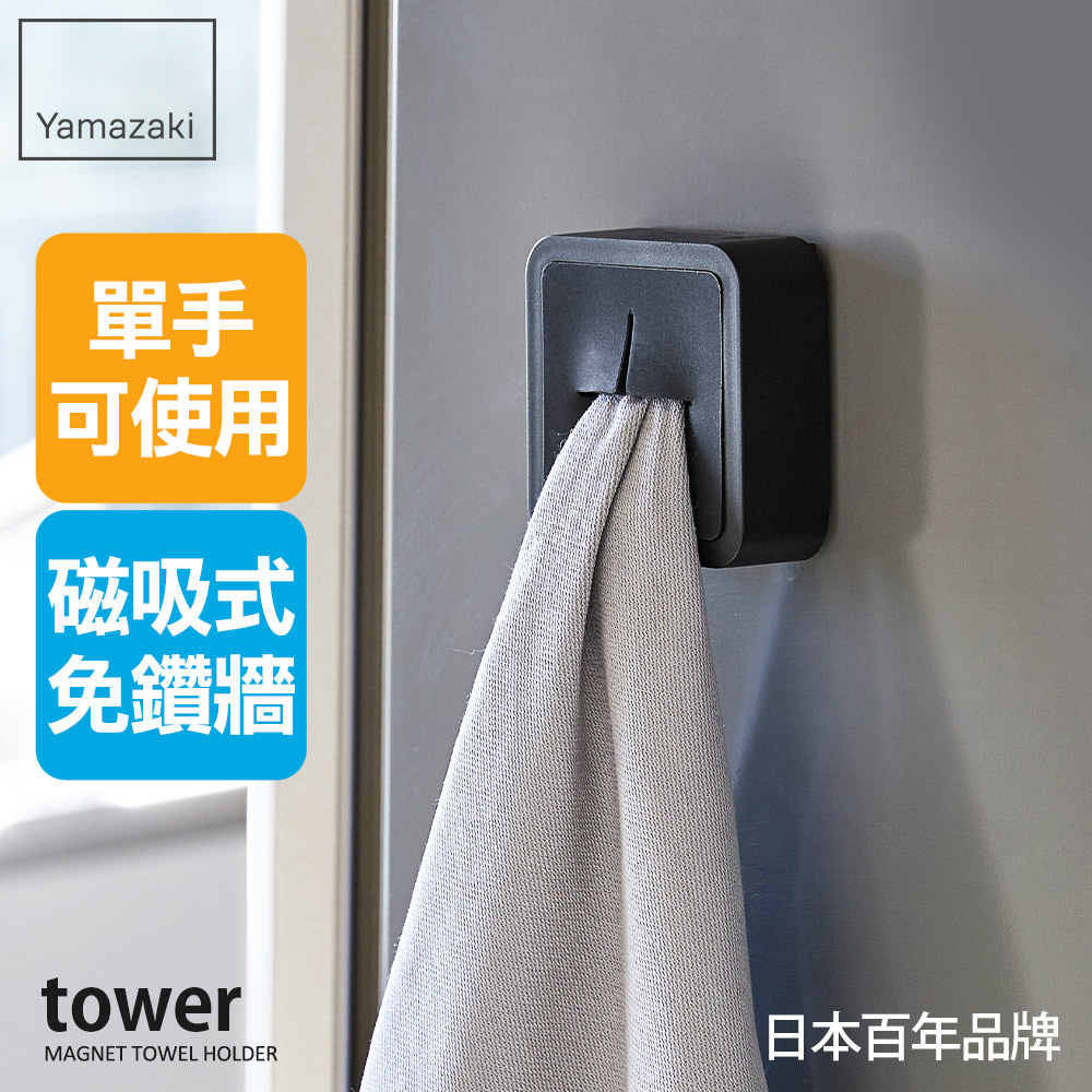 日本【YAMAZAKI】tower磁吸式毛巾鉤架(黑)
