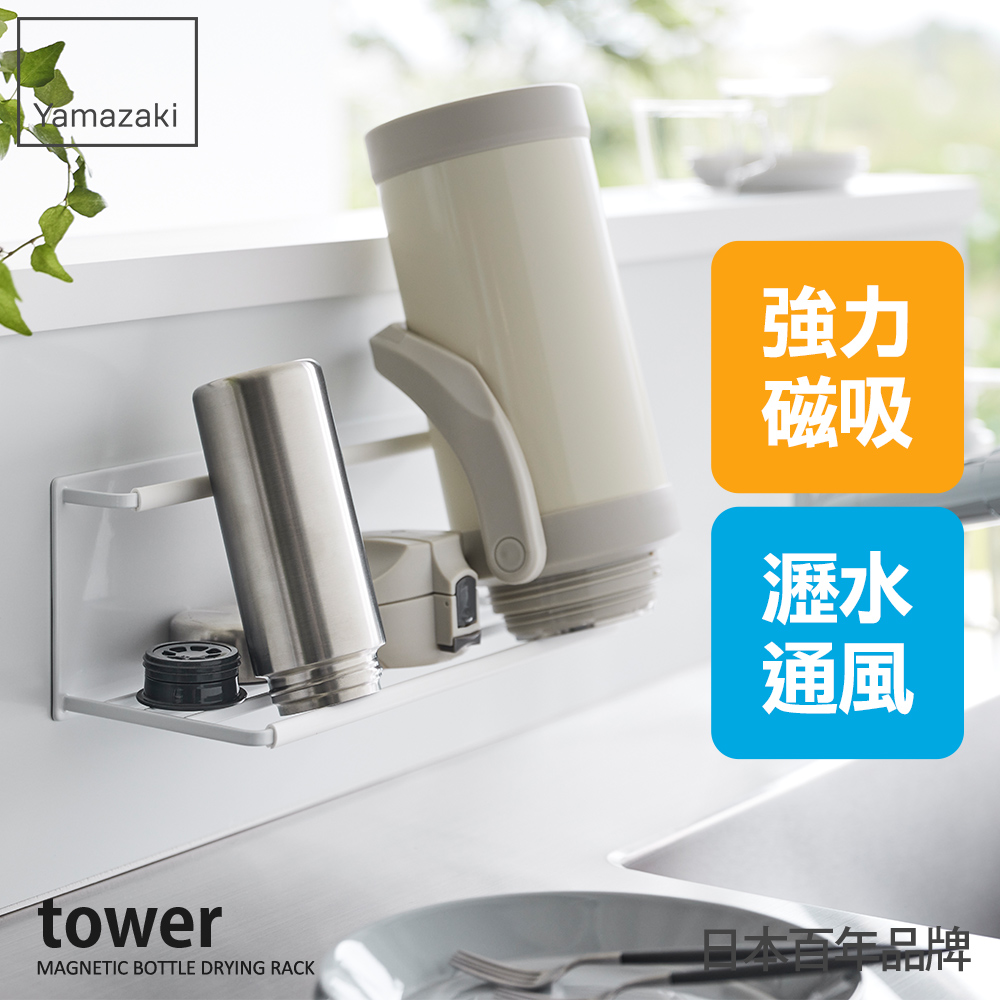 日本【YAMAZAKI】tower磁吸式瓶罐瀝水架(白)