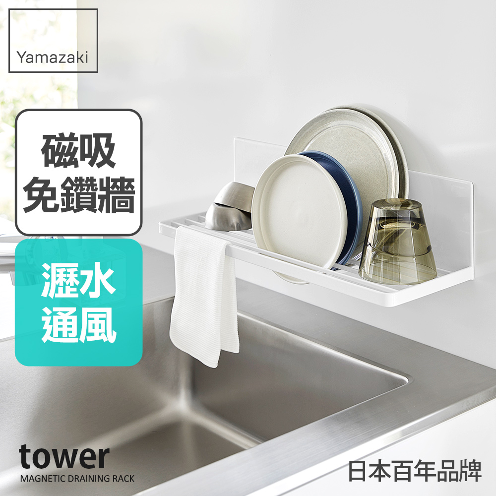 日本【YAMAZAKI】tower磁吸式杯盤瀝水架(白)