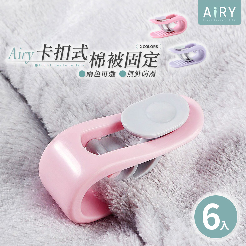 【AIRY】無針棉被固定器(6入/組)