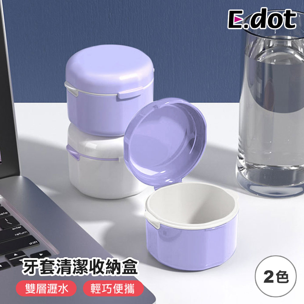 【E.dot】便攜牙套收納盒 假牙清潔盒
