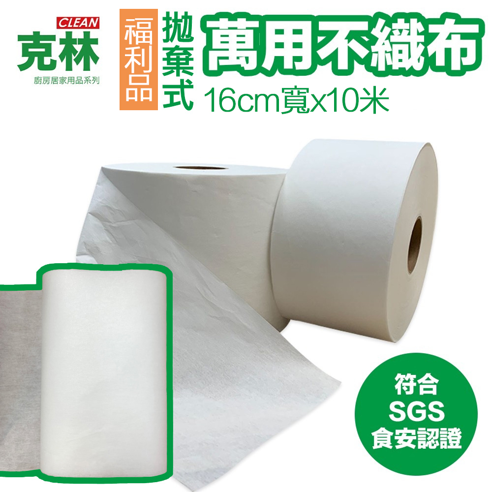 【克林CLEAN】拋棄式萬用不織布福利品 16cm* 10米