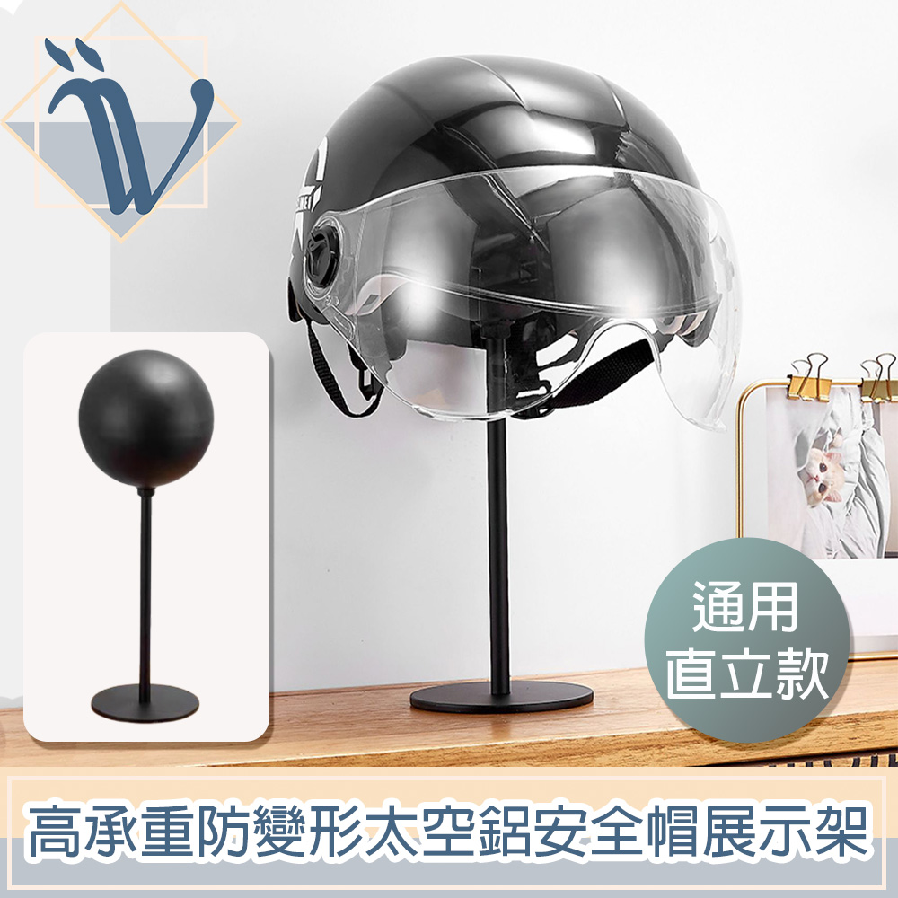 Viita 高承重防變形太空鋁安全帽展示架/收納支架 通用直立款