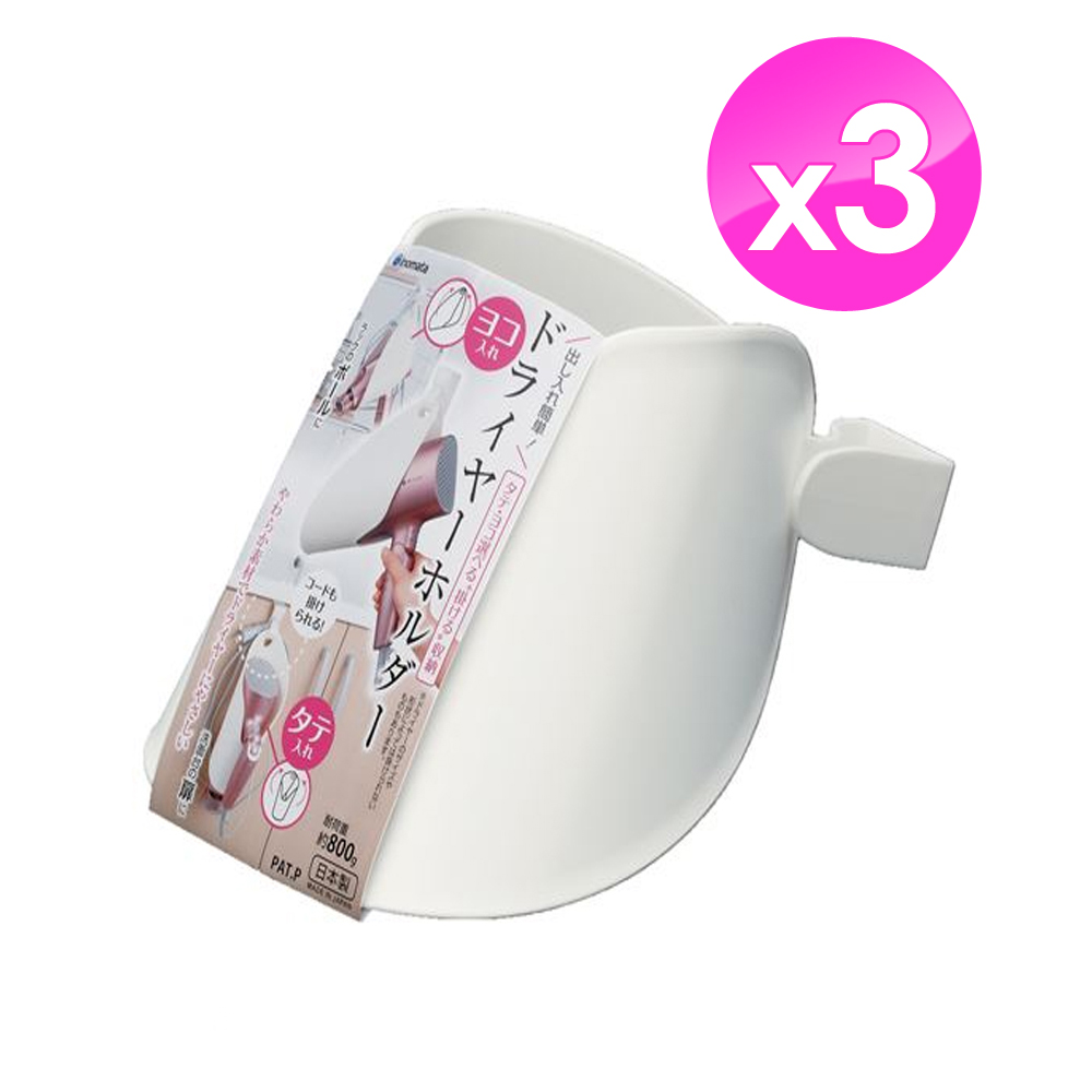 【INOMATA】吹風機收納掛架-3入組(日本製/收納用品)