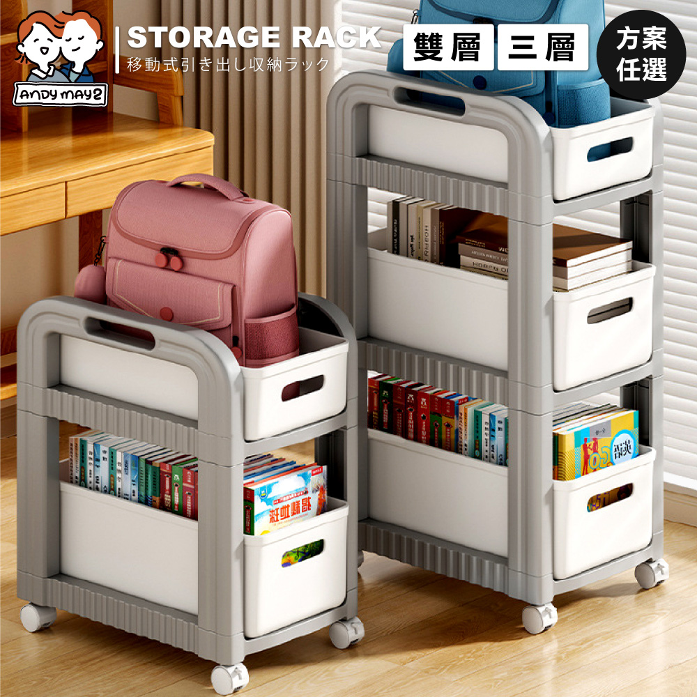 ANDYMAY2 石川抽屜書包收納置物架 雙層+三層(1組)(書包架/收納推車/收納車/收納架/附輪推車架)
