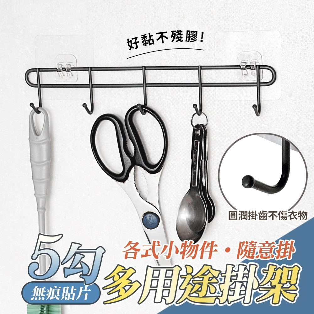 hold掛5勾多用途掛架-附無痕掛勾(1入)