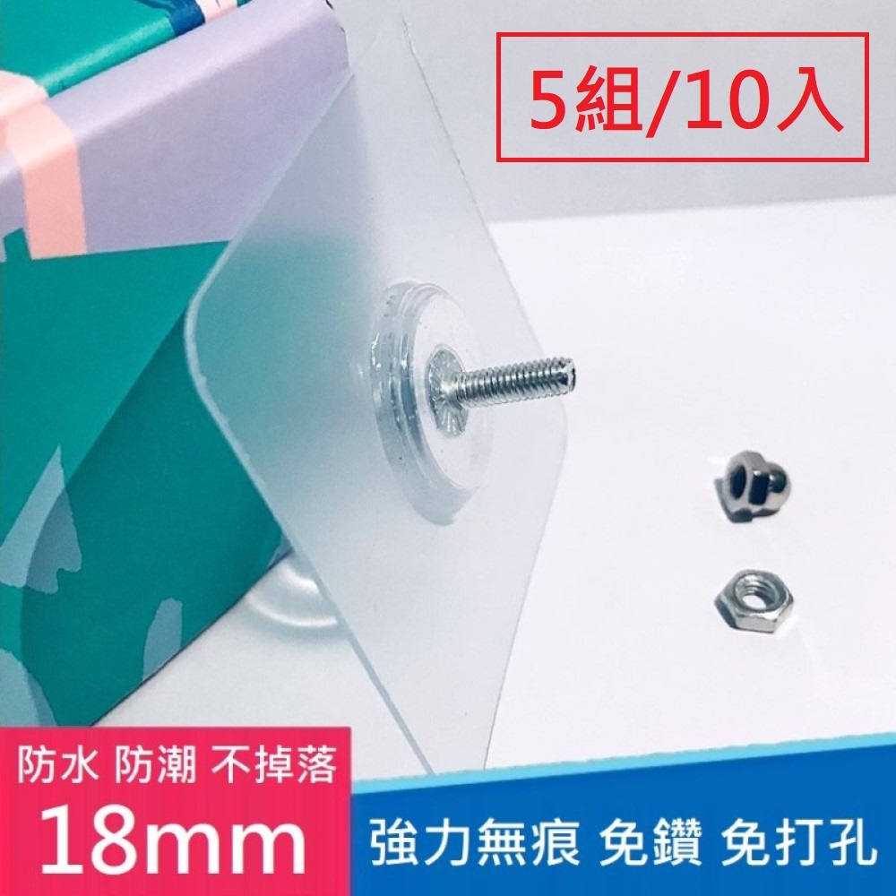 強力無痕免釘免鑽螺絲掛鉤 內附螺絲/螺帽 - 18mm - 5組(10入)