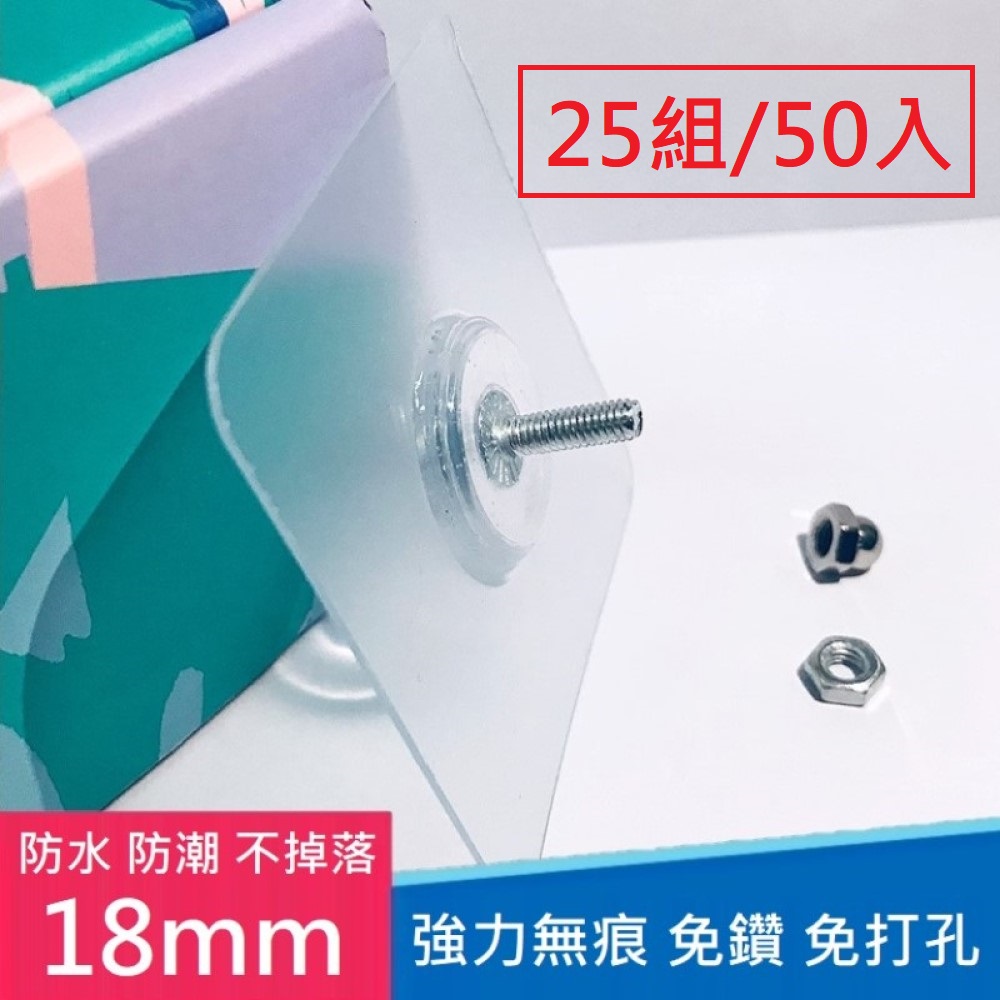 強力無痕免釘免鑽螺絲掛鉤 內附螺絲/螺帽 - 18mm - 25組(50入)