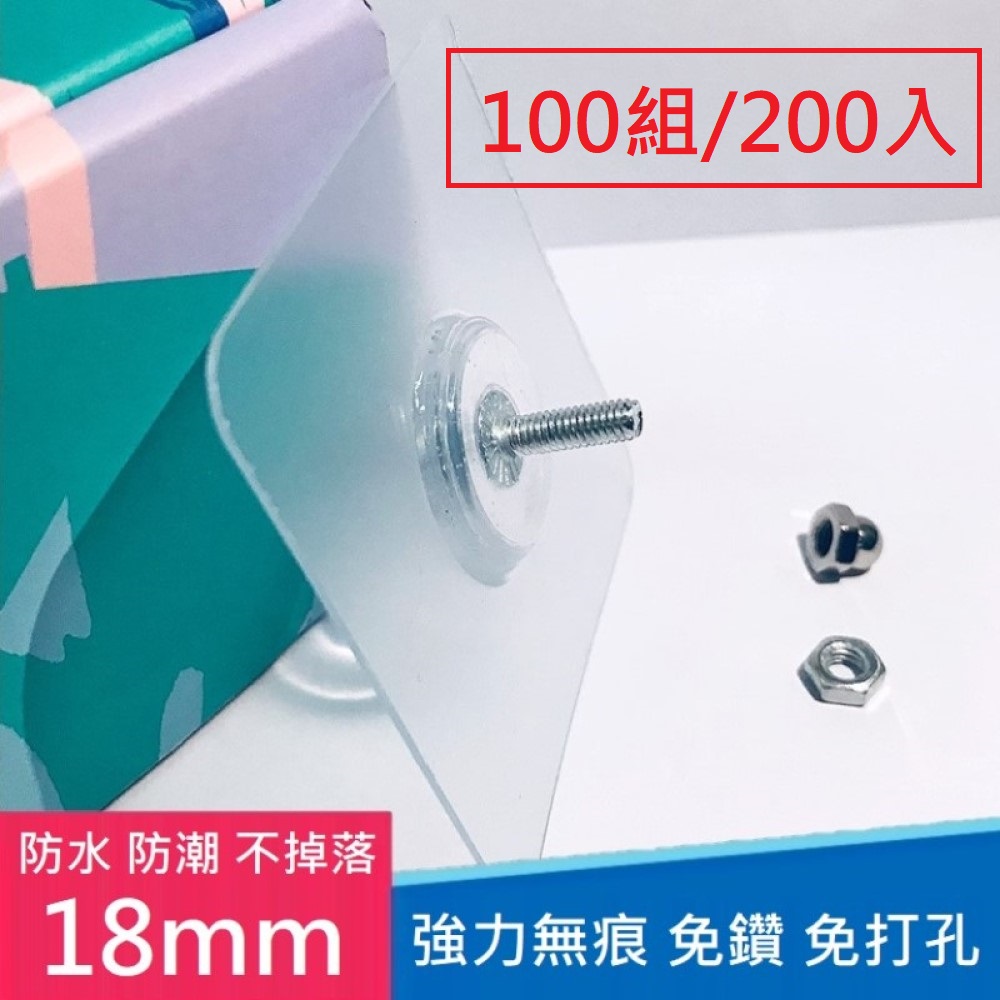 強力無痕免釘免鑽螺絲掛鉤 內附螺絲/螺帽 - 18mm - 100組(200入)