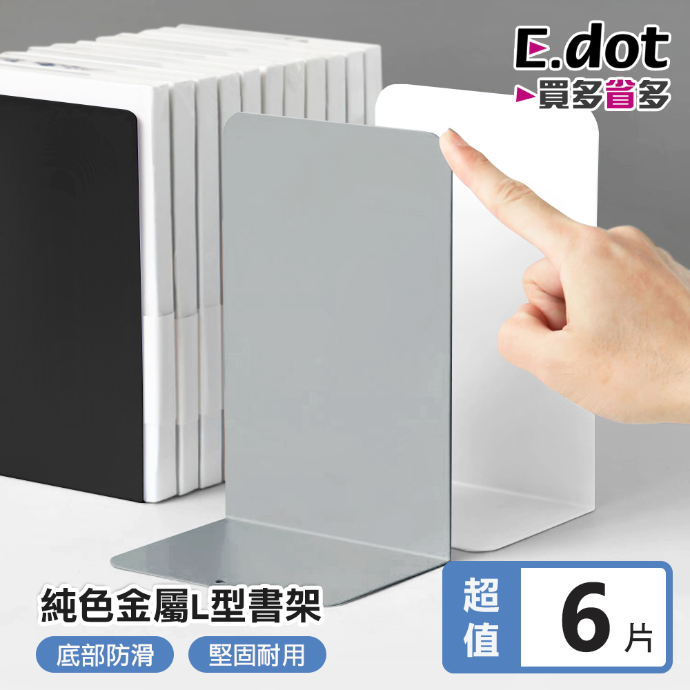 【E.dot】無印風日系簡約純色金屬L型書架(3入組)