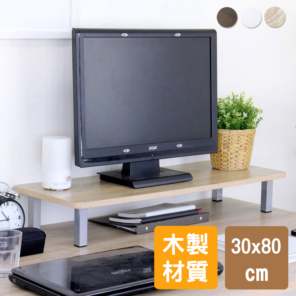 【美佳居】桌上型置物架/螢幕架(30x80cm)-三色可選