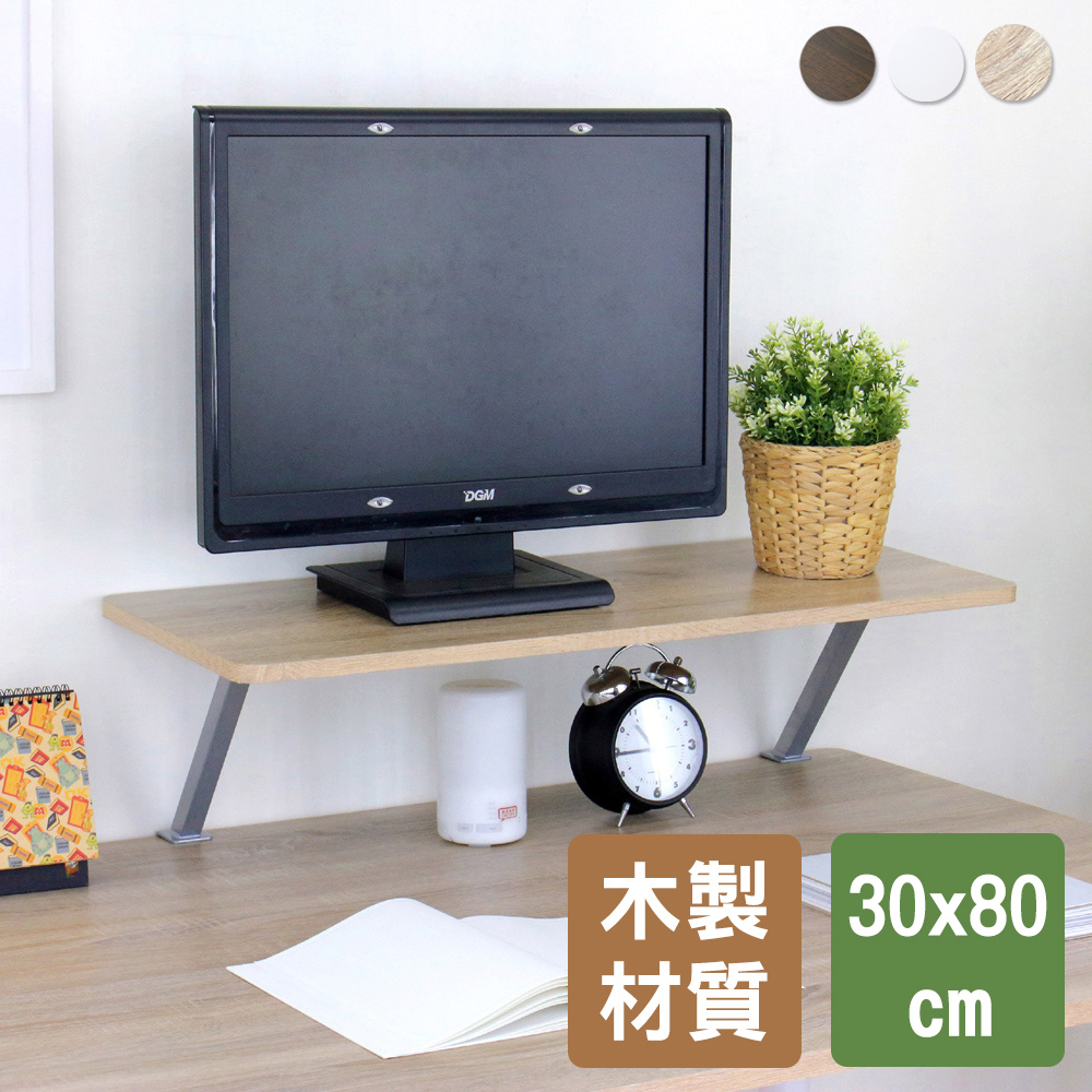 【美佳居】Z型桌上型置物架/螢幕架(30x80cm)-三色可選