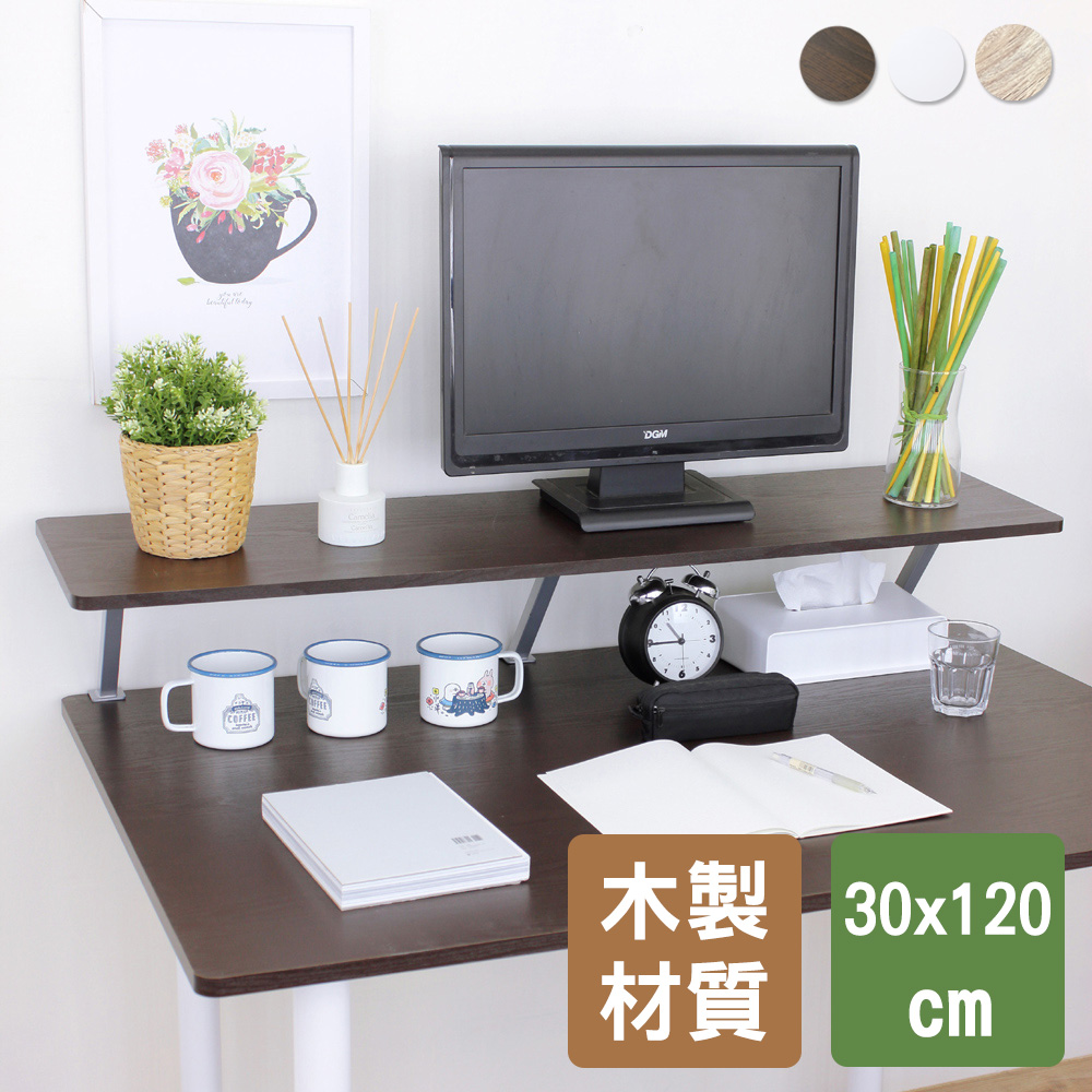 【美佳居】Z型桌上型置物架/螢幕架(30x120cm)-三色可選