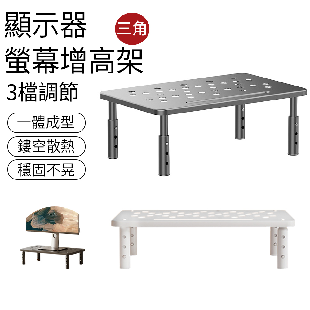 SUNLY 電腦螢幕增高架 桌上置物架 3檔調節 電腦架