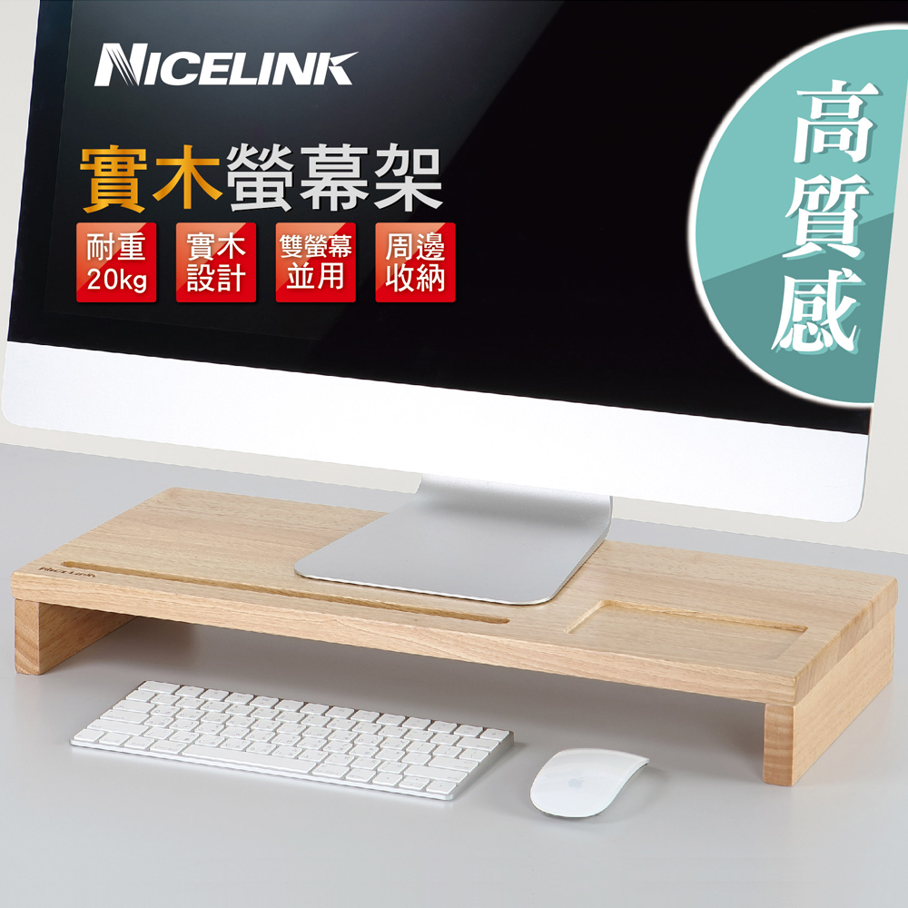 [六入NICELINK 耐司林克 實木螢幕架(SF-WA 增高架/鍵盤收納/螢幕座/天然原木)