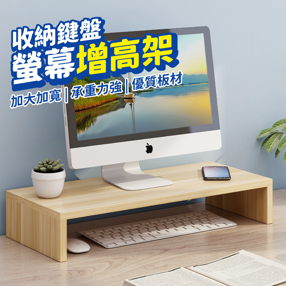 電腦螢幕增高架 桌上收納架 螢幕架 原木色