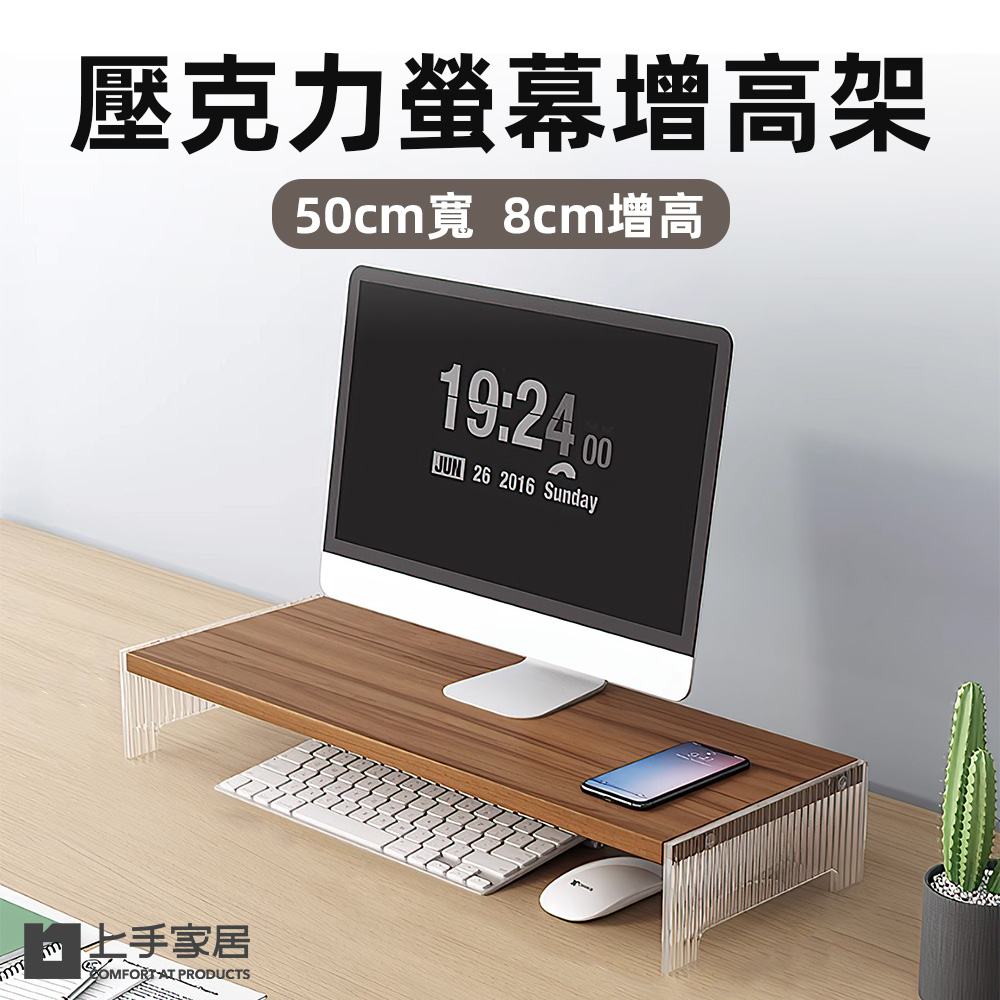 【上手家居】壓克力螢幕增高架-50cm(電腦增高架/電腦螢幕架/桌面增高架)