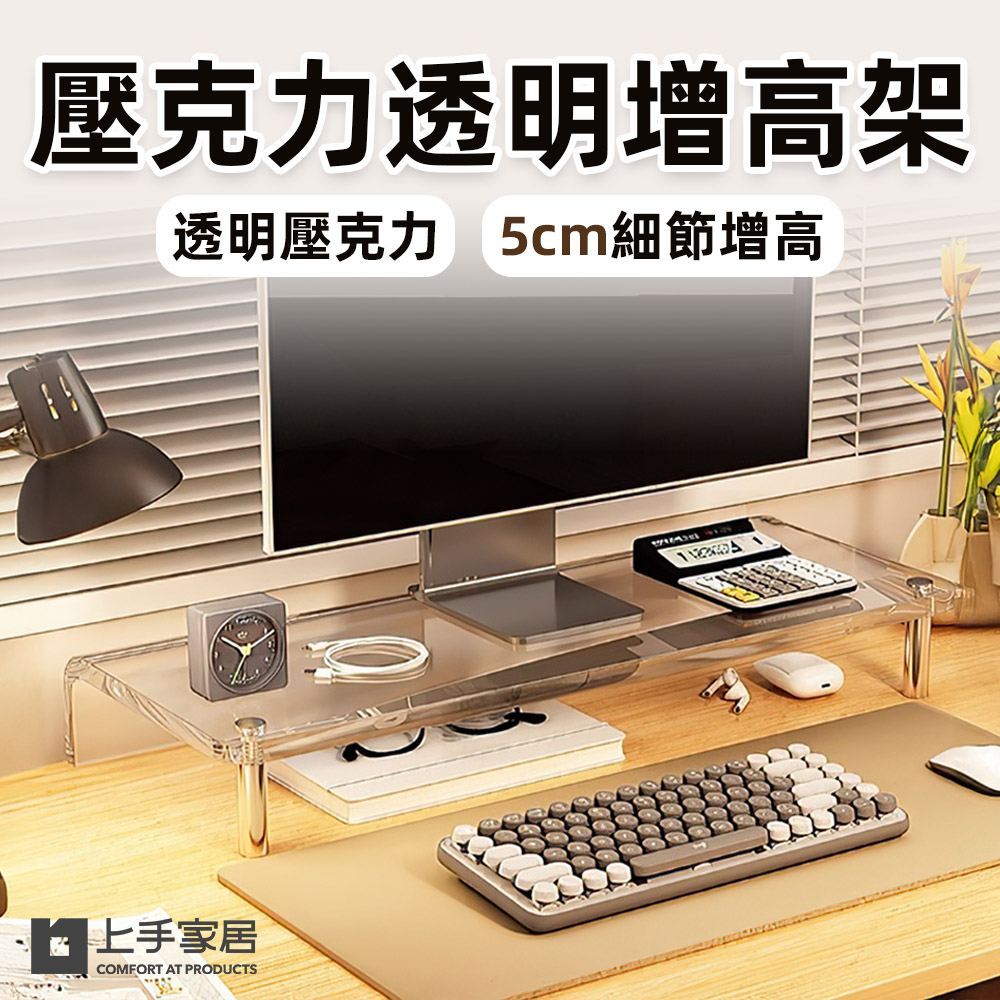 【上手家居】壓克力透明增高架 50cm (螢幕增高架/收納架/螢幕架/壓克力增高架/電腦螢幕架/桌上螢幕架)