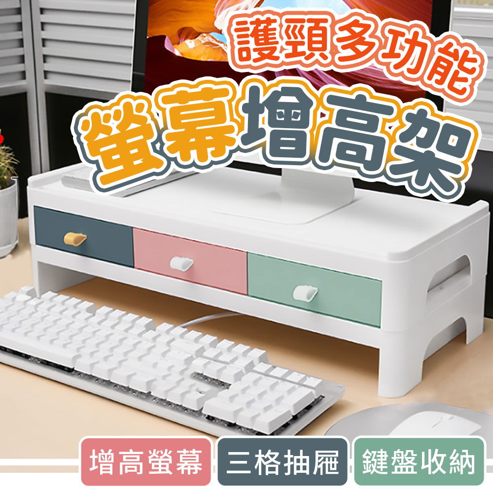 多功能三格抽屜螢幕增高收納架(加贈矽膠通風臂帶)