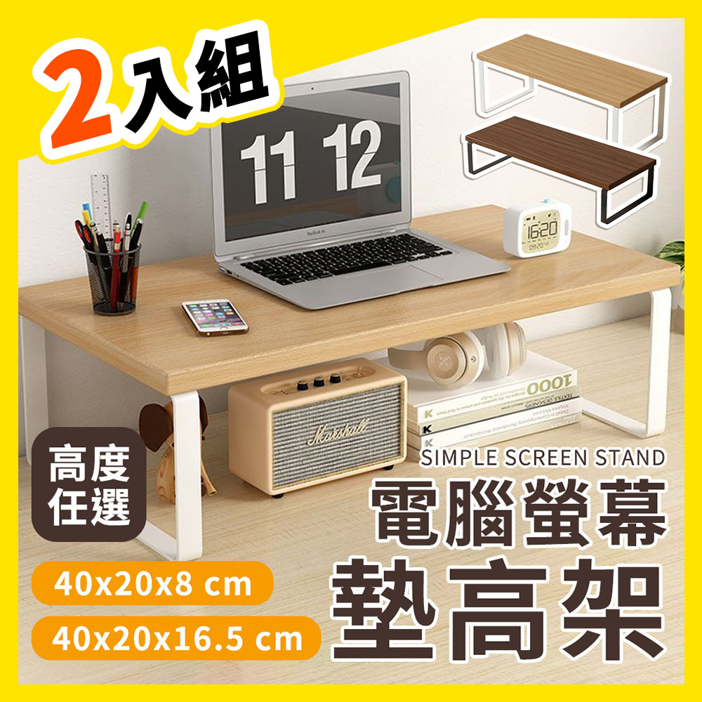 理享家 螢幕墊高架 2入組 40x20x8 / 16.5 cm 兩種高度任選 電腦螢幕架 螢幕增高架 螢幕架 加長