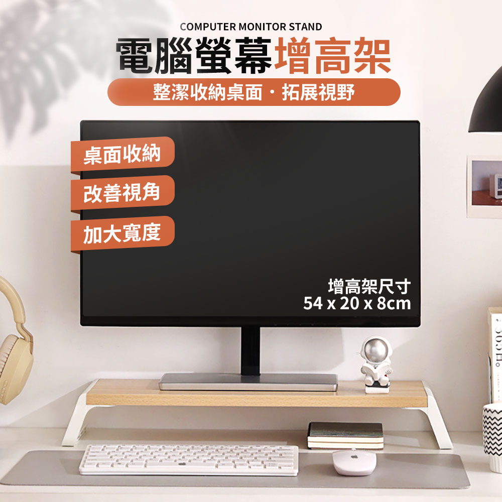 理享家 螢幕墊高架 54x20x8 cm 電腦螢幕架 螢幕增高架 螢幕架 加長