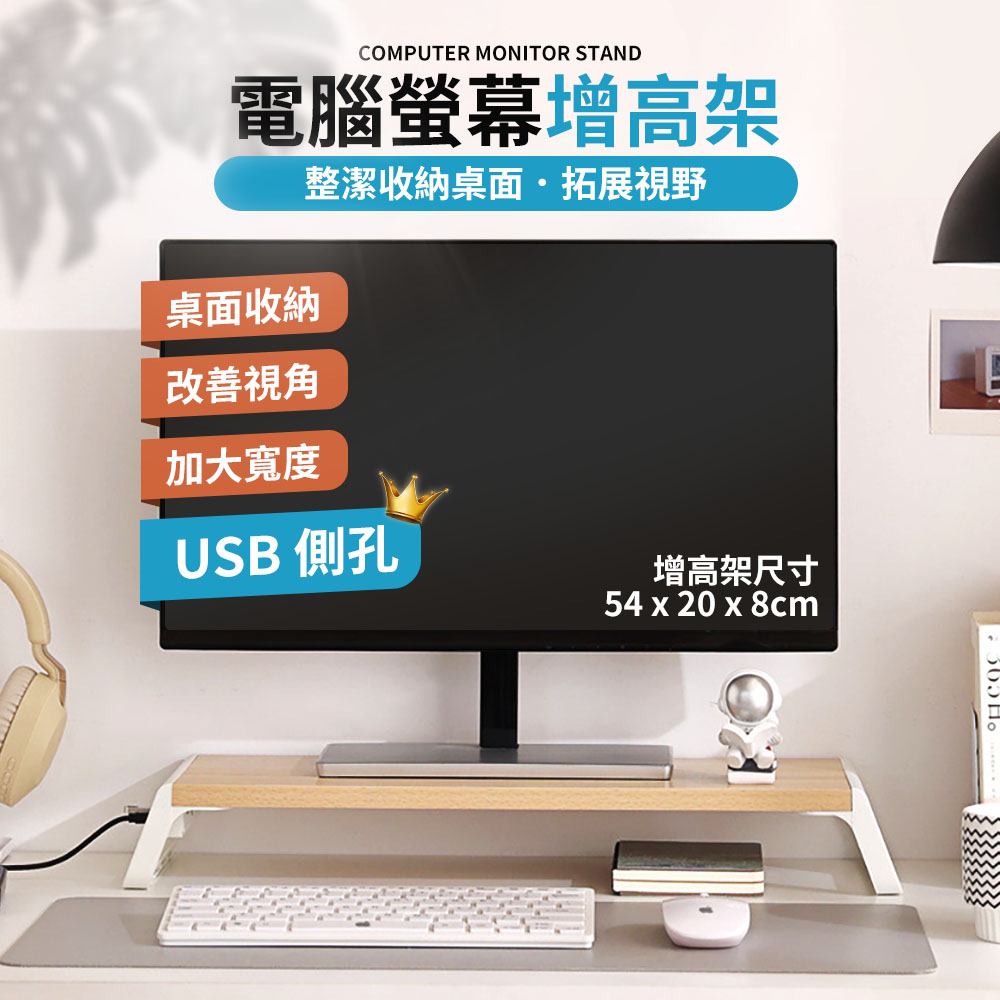 理享家 螢幕墊高架 usb 擴充 54x20x8 cm 電腦螢幕架 螢幕增高架 螢幕架 加長