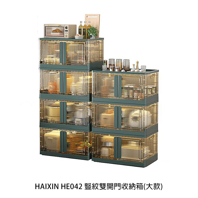 HAIXIN HE042 豎紋雙開門收納箱(大款)