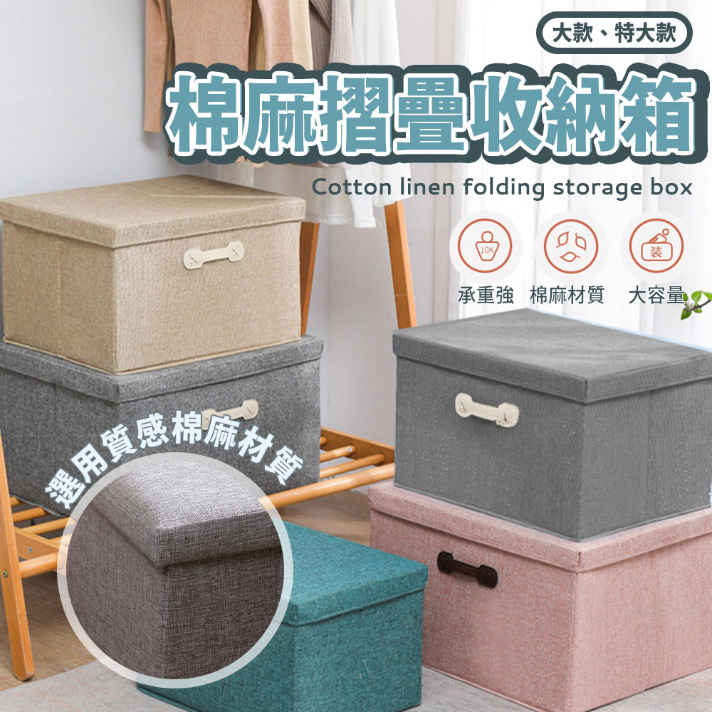 【樂邦】棉麻掀蓋式收納箱-特大款2入(整理箱 置物箱 衣物 衣櫥 收納盒)