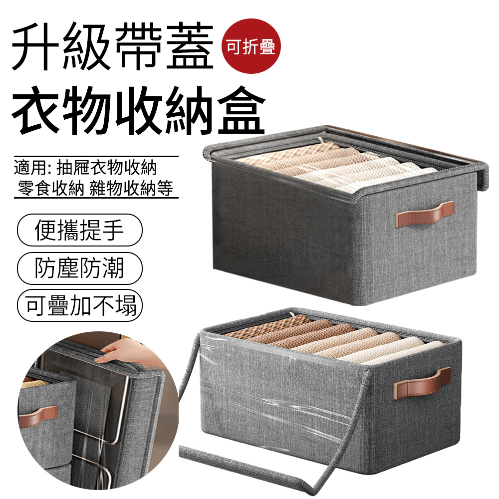 SUNLY 陽離子升級帶蓋衣物收納盒 可折疊抽屜收納箱 鋼架收納盒 雜物籃