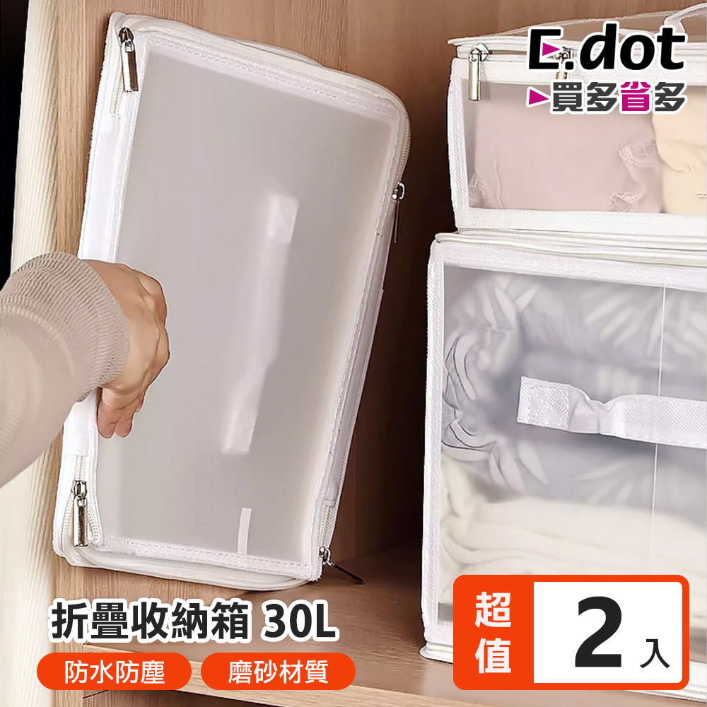 【E.dot】30L大容量透明可視折疊式收納箱 -2入組
