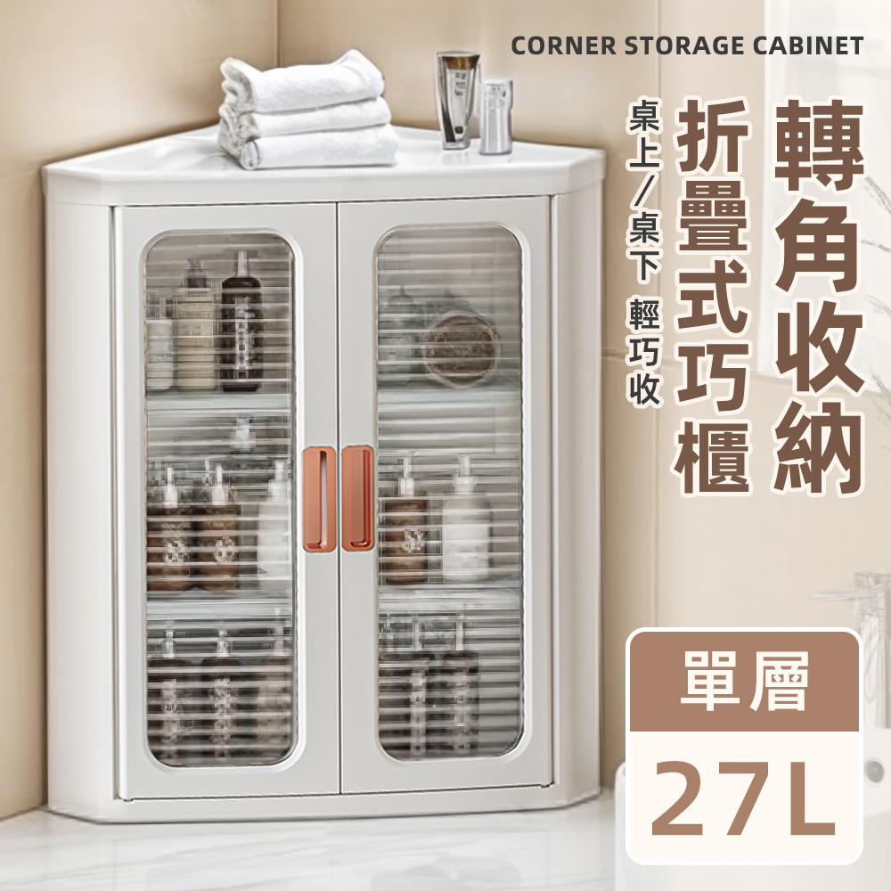 【Style】單件入-27L-47面寬雙門半透明可視磁吸式折疊轉角三層收納櫃/角落櫃/轉角櫃